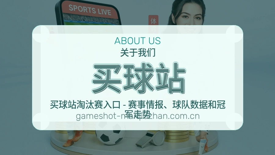 买球站资讯与专题服务
