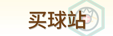 买球站 logo